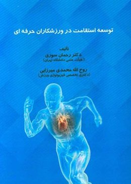 توسعه استقامت در ورزشکاران حرفه‌ای