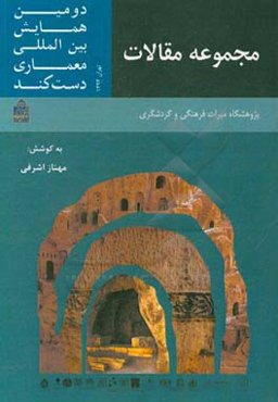 مجموعه مقالات دومین همایش بین‌المللی معماری دست کند (تهران 16-15 مهرماه 1394)