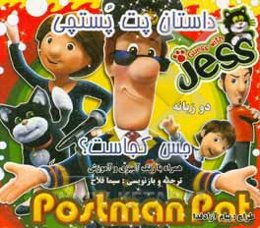پت پستچی (جس کجاست؟)