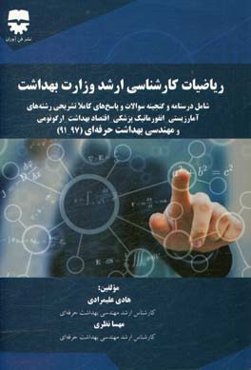 ریاضی ارشد وزارت بهداشت: شامل درسنامه و گنجینه سوالات و پاسخ‌های ارشد رشته‌های آمار زیستی - انفورماتیک ...