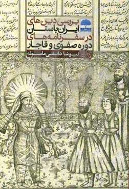 بررسی دین‌های ایران باستان در سفرنامه‌های دوره صفوی و قاجار