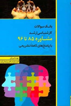 بانک سوالات کارشناسی ارشد مشاوره 85 تا 96: مشاوره مدرسه، مشاوره شغلی، مشاوره خانواده، مشاوره توانبخشی با پاسخ‌های کاملا تشریحی و ارائه نکات طلایی