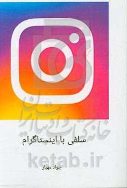 سلفی با اینستاگرام