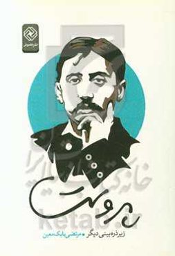 پروست زیر ذره‌بینی دیگر