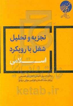 تجزیه و تحلیل شغل با رویکرد اسلامی