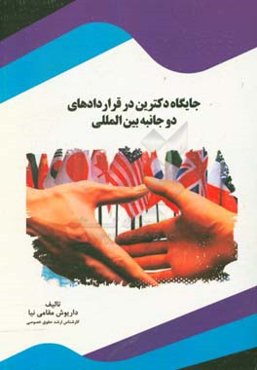 جایگاه دکترین در قراردادهای دوجانبه بین‌المللی