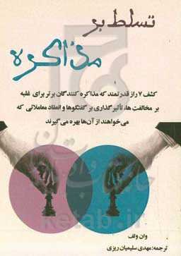 تسلط بر مذاکره: کشف راز قدرتمند که مذاکره‌کنندگان برتر برای غلبه بر مخالفت‌ها ...