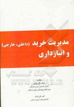 مدیریت خرید (داخلی، خارجی) و انبارداری