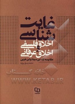 غایت‌شناسی اخلاق فلسفی و اخلاق عرفانی: مقایسه آراء ابن‌سینا و ابن‌عربی