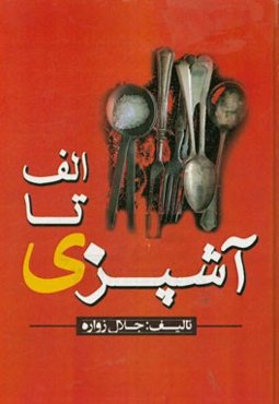 الف تا ی آشپزی