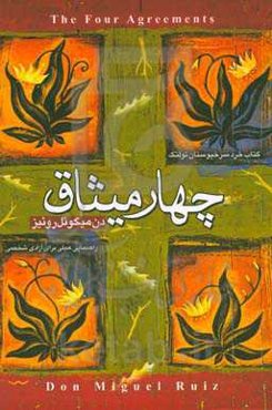 چهار میثاق: راهنمای کاربردی برای رسیدن به آزادی شخصی، کتابی درباره خرد سرخپوستان تولتک