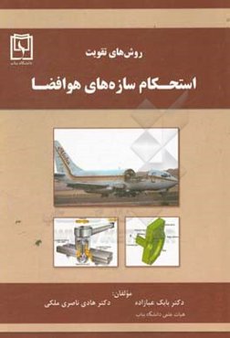 روش‌های تقویت استحکام سازه‌های هوافضا