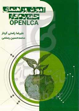 آموزش و راهنمای جامع نرم‌افزار Openlca