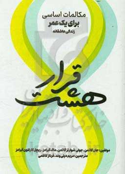 هشت قرار: مکالمات اساسی برای یک عمر زندگی عاشقانه