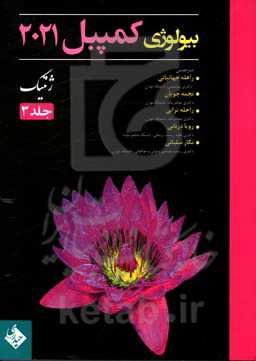 بیولوژی کمپبل 2021