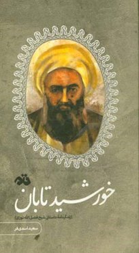 خورشید تابان (زندگینامه داستانی شیخ‌فضل‌الله نوری)