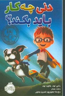 دنی چه کار باید بکند؟