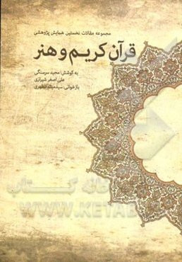 مجموعه مقالات همایش پژوهشی قرآن کریم و هنر