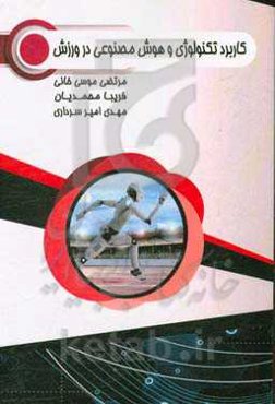 کاربرد تکنولوژی و هوش مصنوعی در ورزش