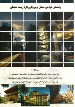 راهنمای طراحی مسکن بومی با رویکرد زیست محیطی