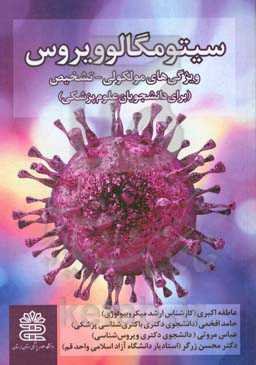 سیتومگالوویروس: ویژگی‌های مولکولی - تشخیص (برای دانشجویان علوم پزشکی)