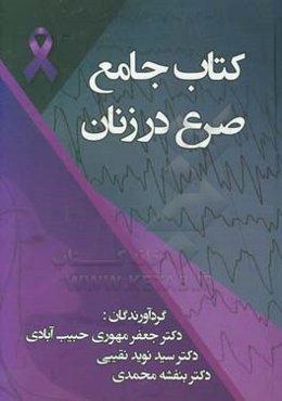 کتاب جامع صرع در زنان
