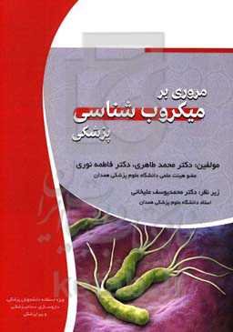 مروری بر میکروب‌شناسی پزشکی: ویژه دانشجویان پزشکی، داروسازی، دندانپزشکی و پیراپزشکی