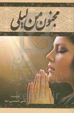 مجنون من لیلی