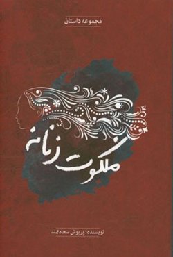 ملکوت زنانه