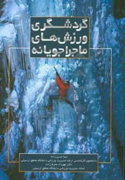 ‏‫گردشگری ورزش‌های ماجراجویانه‏‫