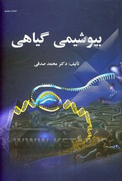 بیوشیمی گیاهی