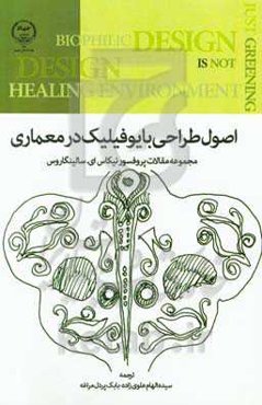اصول طراحی بایوفیلیک در معماری
