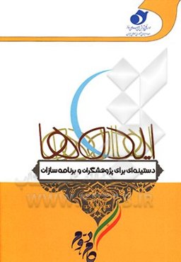 ایده‌ها: دستینه‌ای برای پژوهشگران و برنامه‌سازان ویژه بیانیه گام دوم انقلاب اسلامی