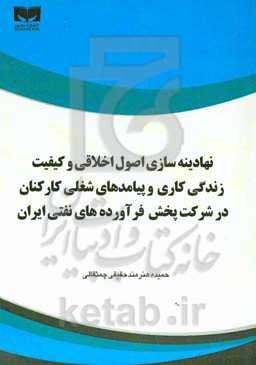 نهادینه‌سازی اصول اخلاقی و کیفیت زندگی کاری و پیامدهای شغلی کارکنان در شرکت پخش فرآورده‌های نفتی ایران