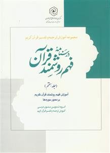 درسنامه فهم روشمند قرآن ج 7
