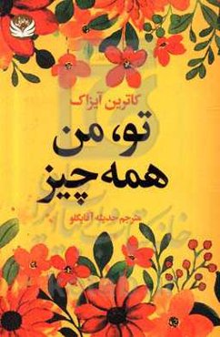 تو، من، همه چیز