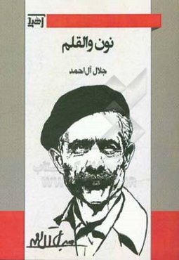 نون و القلم