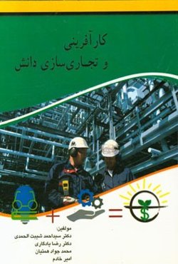 کارآفرینی و تجاری‌سازی دانش