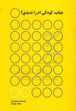 جناب، کودکی‌ام را ندیدی؟