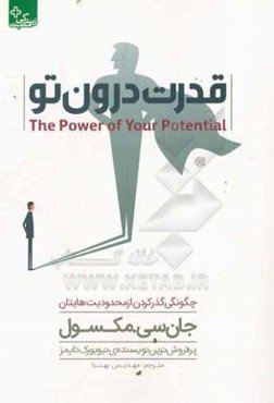 قدرت درون تو: چگونگی گذر کردن از محدودیت‌ها