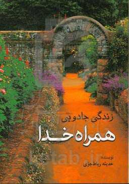 زندگی جادویی همراه خدا