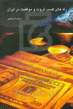 راه‌های کسب ثروت و موفقیت در ایران