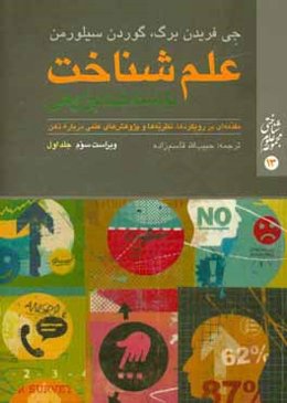 علم شناخت یا شناخت‌پژوهی: مقدمه‌ای بر رویکردها،‌ نظریه‌ها و پژوهش‌های علمی درباره ذهن