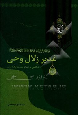 غدیر زلال وحی: خطبه حضرت رسول اکرم (ص) در غدیر خم با نگاهی به واقعه غدیر