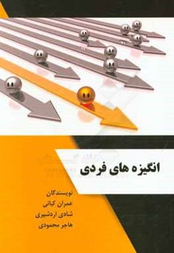 انگیزه‌های فردی