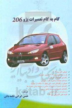 گام به گام تعمیرات پژو 206