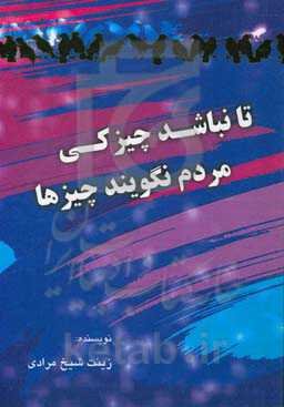 تا نباشد چیزکی مردم نگویند چیزها