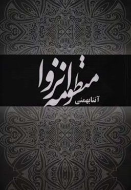 منظومه انزوا