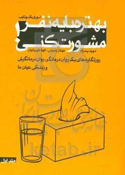 بهتره با یه نفر مشورت کنی!: روزنگاره‌های یک روان‌درمانگر، روان‌درمانگرش و زندگی عیان ما