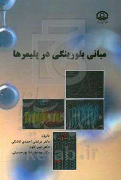 مبانی بلورینگی در پلیمرها